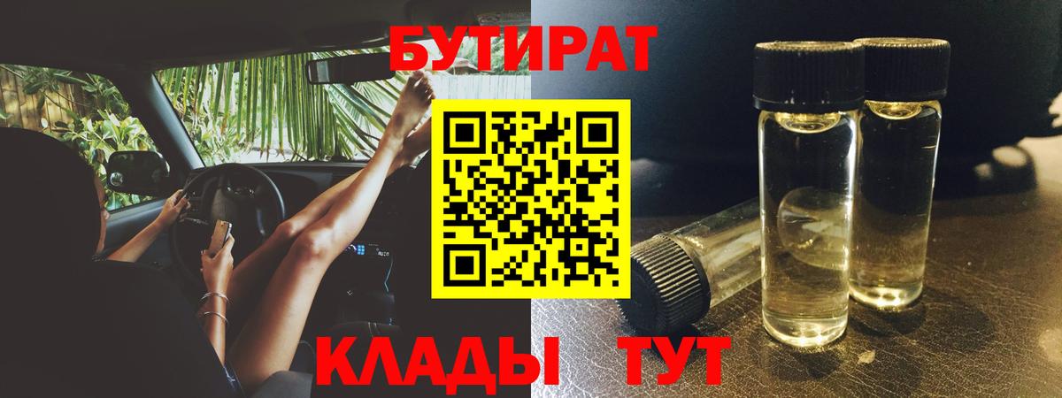Красноуфимск  Бутират 99%  Бутират  Вход с VPN 